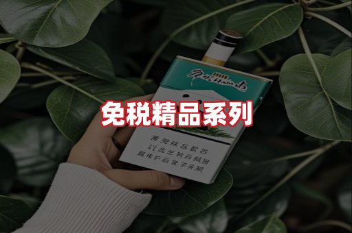 免税香烟